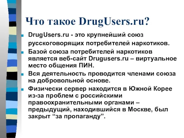 Что такое DrugUsers.ru? DrugUsers.ru - это крупнейший союз русскоговорящих потребителей наркотиков. Базой