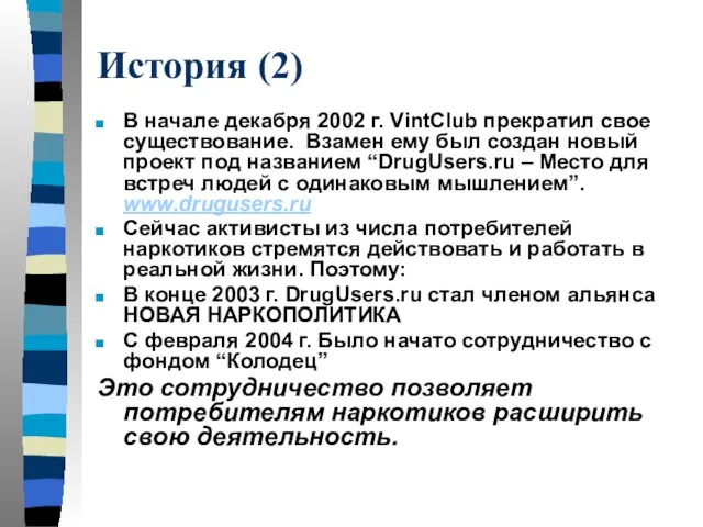 История (2) В начале декабря 2002 г. VintClub прекратил свое существование. Взамен