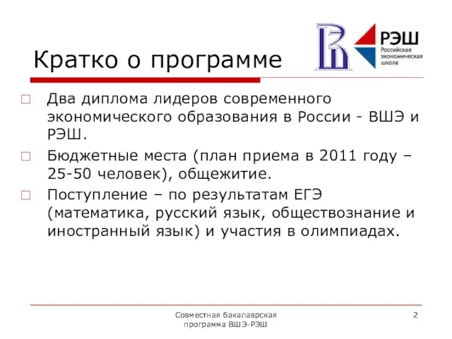 Совместная бакалаврская программа ВШЭ-РЭШ Кратко о программе Два диплома лидеров современного экономического