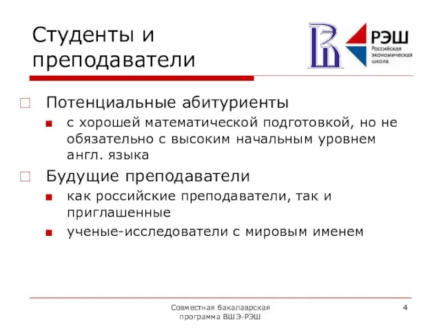 Совместная бакалаврская программа ВШЭ-РЭШ Студенты и преподаватели Потенциальные абитуриенты с хорошей математической