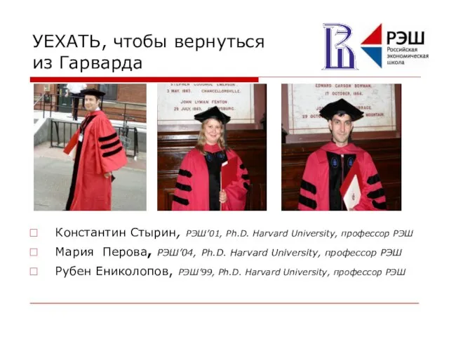 УЕХАТЬ, чтобы вернуться из Гарварда Константин Стырин, РЭШ’01, Ph.D. Harvard University, профессор