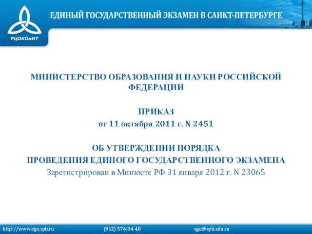 МИНИСТЕРСТВО ОБРАЗОВАНИЯ И НАУКИ РОССИЙСКОЙ ФЕДЕРАЦИИ ПРИКАЗ от 11 октября 2011 г.