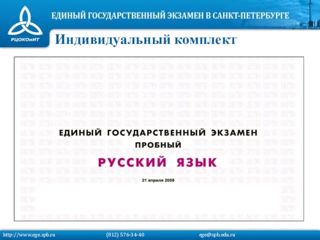 Индивидуальный комплект http://www.ege.spb.ru (812) 576-34-40 ege@spb.edu.ru