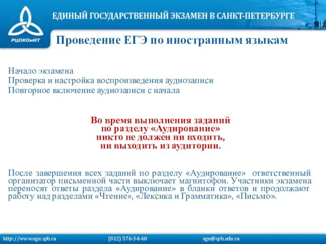 Начало экзамена Проверка и настройка воспроизведения аудиозаписи Повторное включение аудиозаписи с начала