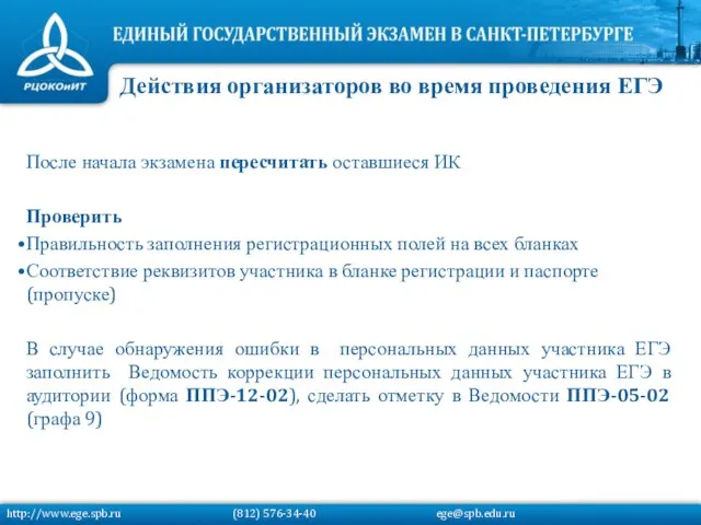 После начала экзамена пересчитать оставшиеся ИК Проверить Правильность заполнения регистрационных полей на