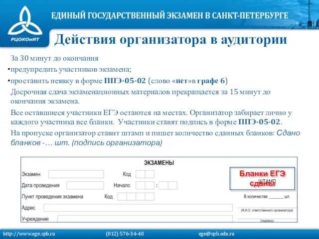 За 30 минут до окончания предупредить участников экзамена; проставить неявку в форме