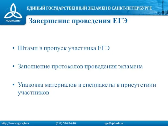 Штамп в пропуск участника ЕГЭ Заполнение протоколов проведения экзамена Упаковка материалов в