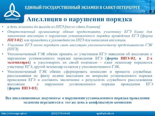 в день экзамена до выхода из ППЭ (после сдачи бланков) Ответственный организатор