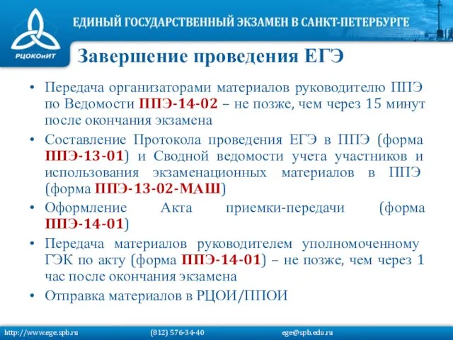 Передача организаторами материалов руководителю ППЭ по Ведомости ППЭ-14-02 – не позже, чем