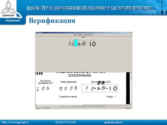 Этап «Обработка материалов– верификация» Верификация http://www.ege.spb.ru (812) 576-34-40 ege@spb.edu.ru