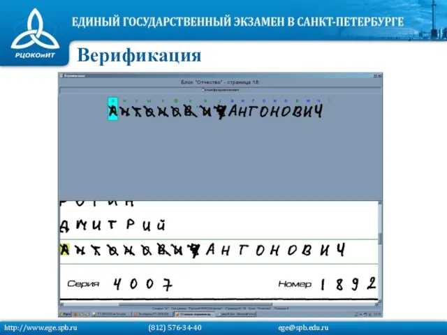 Верификация http://www.ege.spb.ru (812) 576-34-40 ege@spb.edu.ru