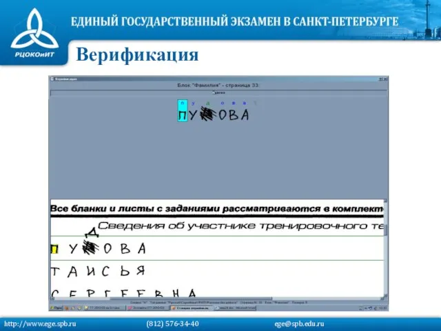 Верификация http://www.ege.spb.ru (812) 576-34-40 ege@spb.edu.ru