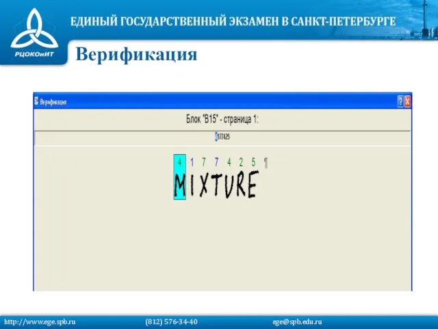 Верификация http://www.ege.spb.ru (812) 576-34-40 ege@spb.edu.ru