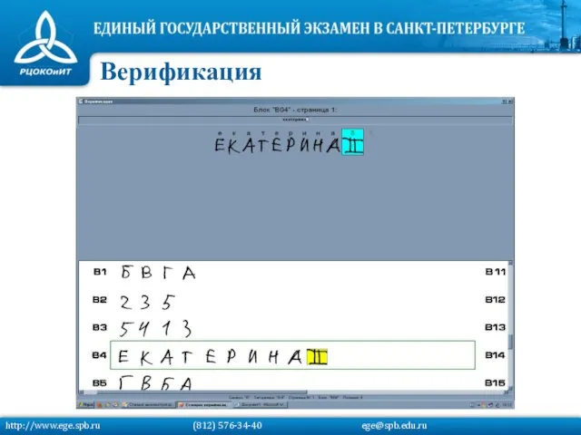 Верификация http://www.ege.spb.ru (812) 576-34-40 ege@spb.edu.ru