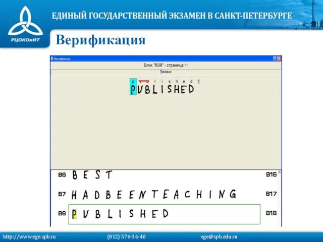 Верификация http://www.ege.spb.ru (812) 576-34-40 ege@spb.edu.ru