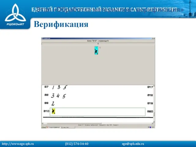 Этап «Обработка материалов– верификация» Верификация http://www.ege.spb.ru (812) 576-34-40 ege@spb.edu.ru