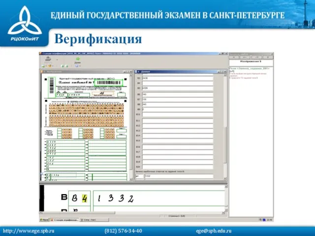 Верификация http://www.ege.spb.ru (812) 576-34-40 ege@spb.edu.ru