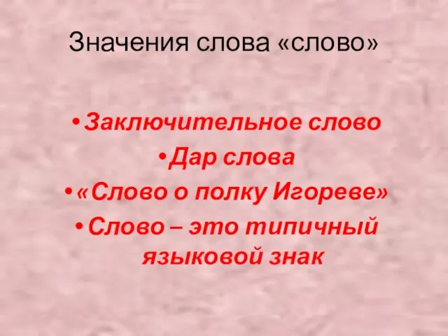 Значения слова «слово» Заключительное слово Дар слова «Слово о полку Игореве» Слово