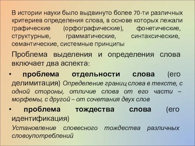 В истории науки было выдвинуто более 70-ти различных критериев определения слова, в