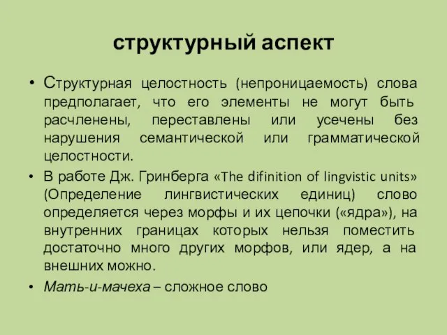 структурный аспект Структурная целостность (непроницаемость) слова предполагает, что его элементы не могут