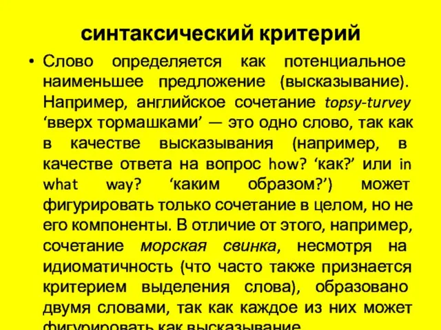 синтаксический критерий Слово определяется как потенциальное наименьшее предложение (высказывание). Например, английское сочетание