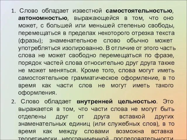 1. Слово обладает известной самостоятельностью, автономностью, выражающейся в том, что оно может,