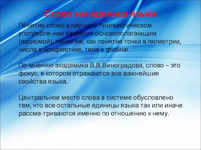 Понятие слово в научном лингвистическом употребле-нии является основополагающим (аксиомой), таким же, как