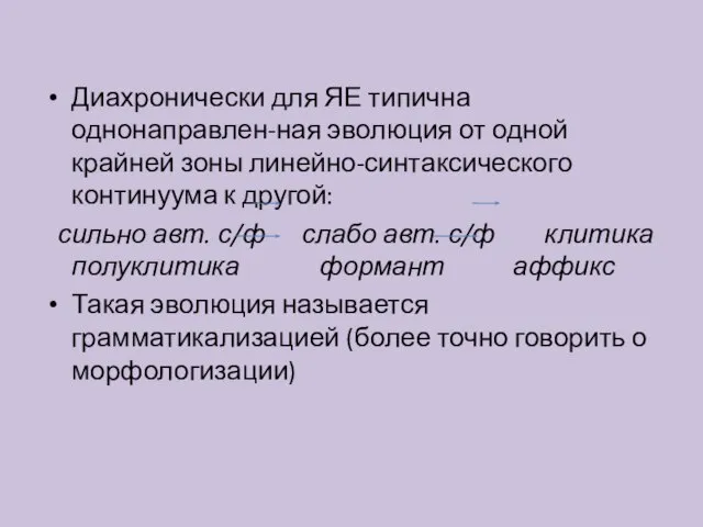 Диахронически для ЯЕ типична однонаправлен-ная эволюция от одной крайней зоны линейно-синтаксического континуума