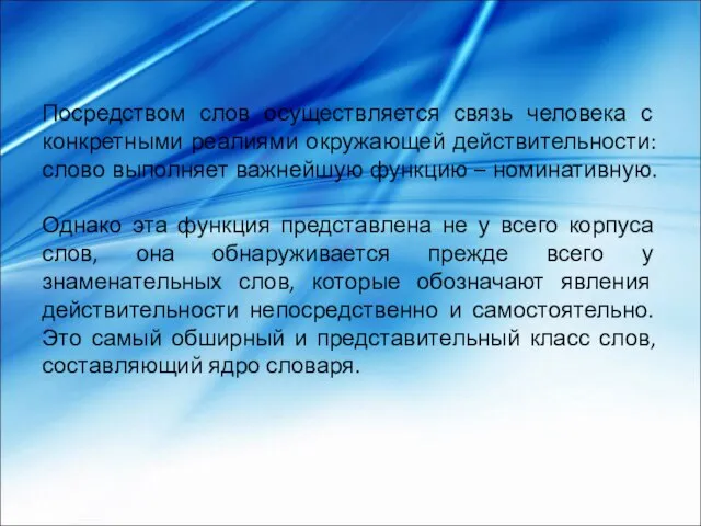 Посредством слов осуществляется связь человека с конкретными реалиями окружающей действительности: слово выполняет