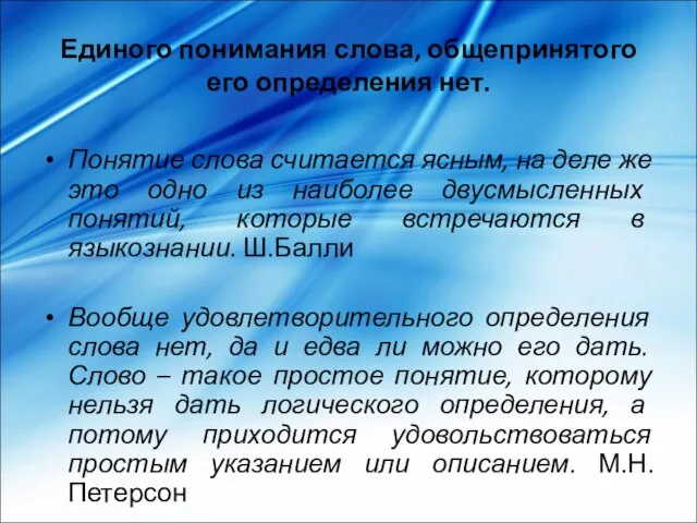 Единого понимания слова, общепринятого его определения нет. Понятие слова считается ясным, на