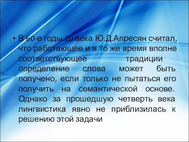 В 60-е годы 20 века Ю.Д.Апресян считал, что работающее и в то