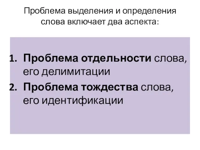 Проблема выделения и определения слова включает два аспекта: Проблема отдельности слова, его