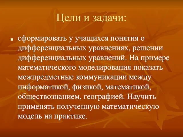 Цели и задачи: сформировать у учащихся понятия о дифференциальных уравнениях, решении дифференциальных