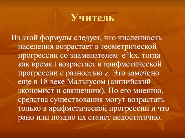 Учитель Из этой формулы следует, что численность населения возрастает в геометрической прогрессии