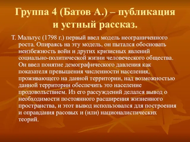 Группа 4 (Батов А.) – публикация и устный рассказ. Т. Мальтус (1798