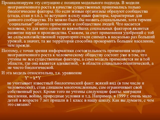 Проанализируем эту ситуацию с позиции модельного подхода. В модели неограниченного роста в