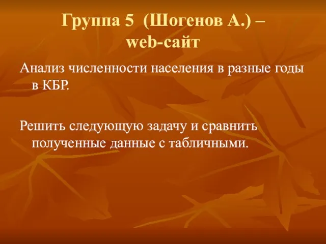 Группа 5 (Шогенов А.) – web-сайт Анализ численности населения в разные годы