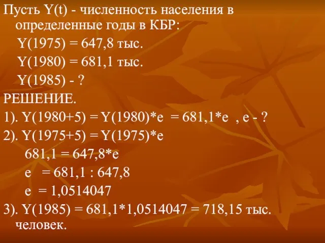 Пусть Y(t) - численность населения в определенные годы в КБР: Y(1975) =