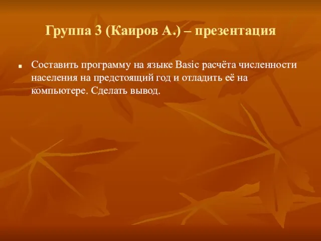 Группа 3 (Каиров А.) – презентация Составить программу на языке Basic расчёта