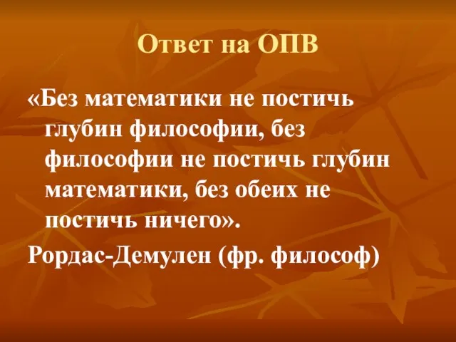 Ответ на ОПВ «Без математики не постичь глубин философии, без философии не