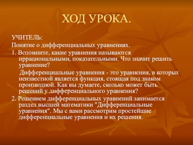 ХОД УРОКА. УЧИТЕЛЬ: Понятие о дифференциальных уравнениях. 1. Вспомните, какие уравнения называются