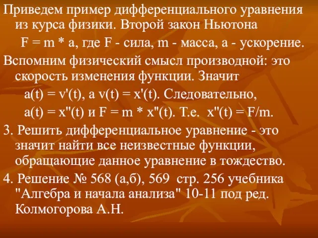 Приведем пример дифференциального уравнения из курса физики. Второй закон Ньютона F =