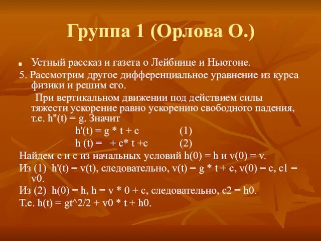 Группа 1 (Орлова О.) Устный рассказ и газета о Лейбнице и Ньютоне.