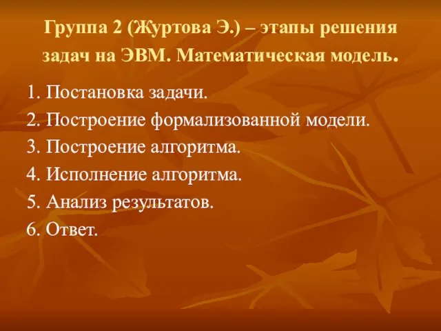 Группа 2 (Журтова Э.) – этапы решения задач на ЭВМ. Математическая модель.