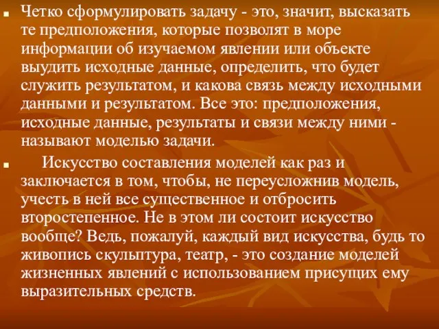 Четко сформулировать задачу - это, значит, высказать те предположения, которые позволят в