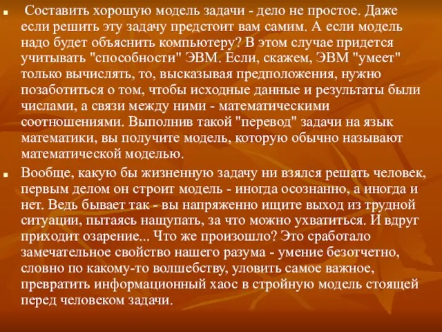 Составить хорошую модель задачи - дело не простое. Даже если решить эту