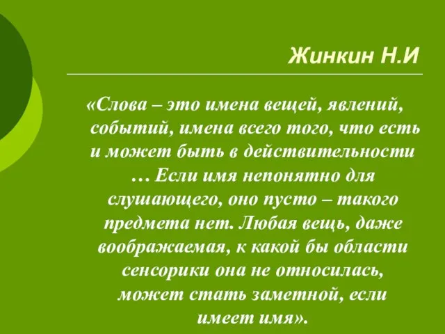 Жинкин Н.И «Слова – это имена вещей, явлений, событий, имена всего того,