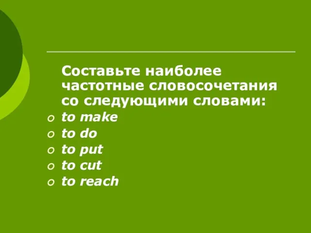 Составьте наиболее частотные словосочетания со следующими словами: to make to do to