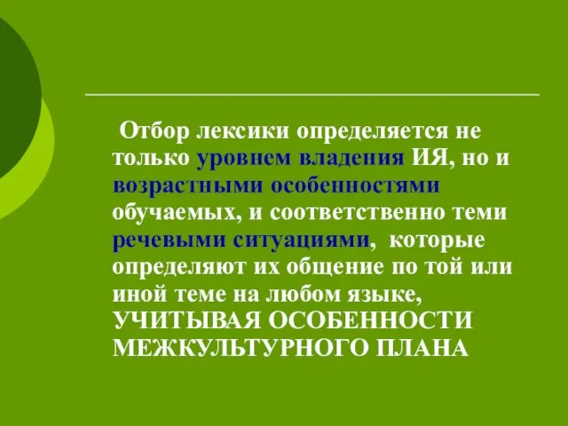 Отбор лексики определяется не только уровнем владения ИЯ, но и возрастными особенностями