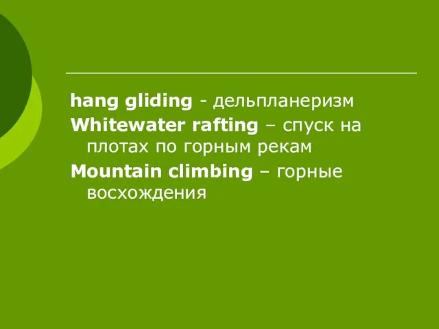 hang gliding - дельпланеризм Whitewater rafting – спуск на плотах по горным